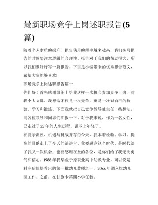 最新职场竞争上岗述职报告(5篇)