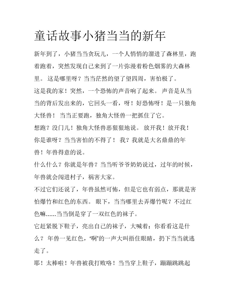 童话故事小猪当当的新年_第1页
