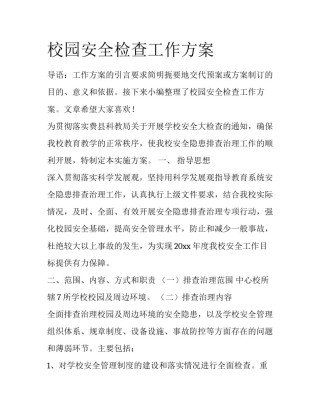 校园安全检查工作方案