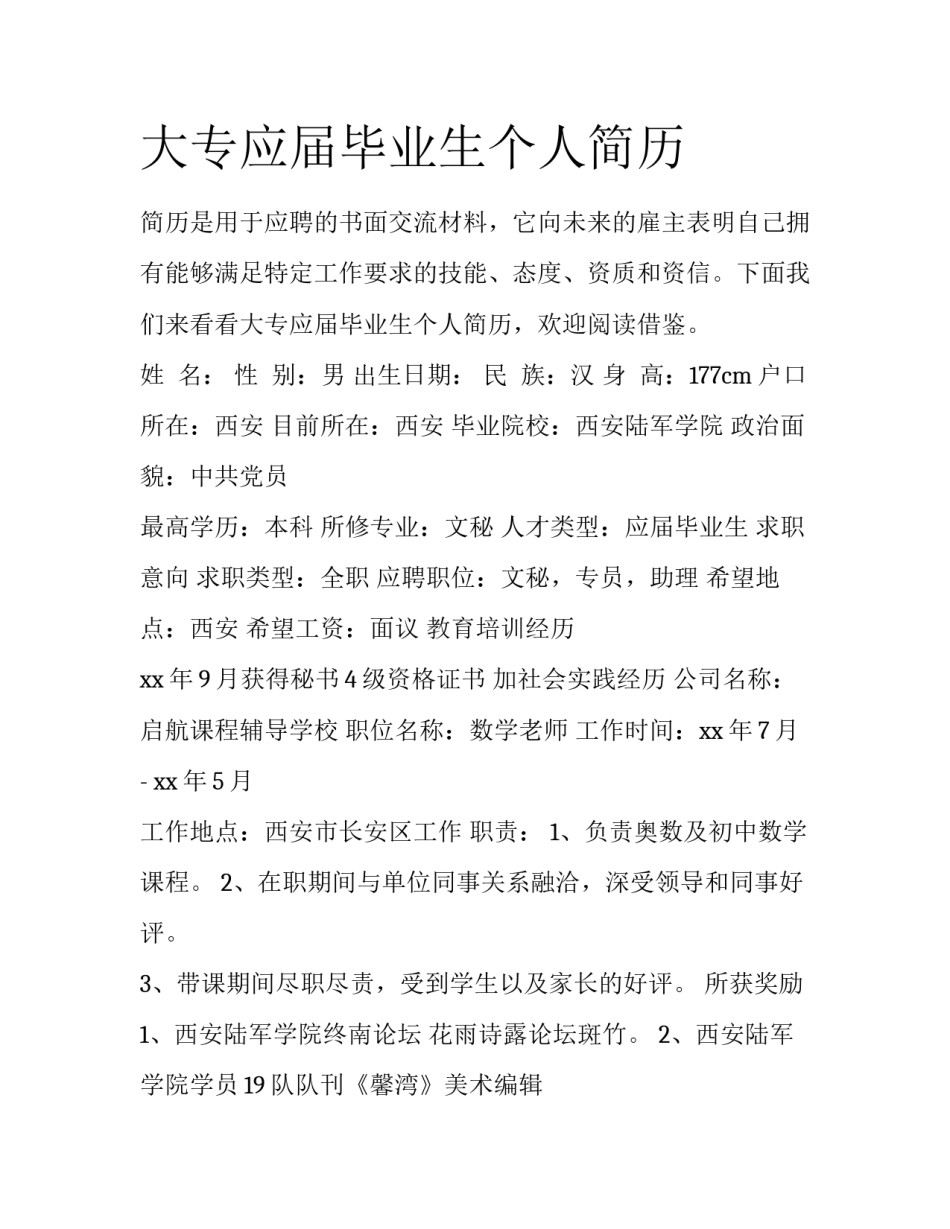 大专应届毕业生个人简历_第1页