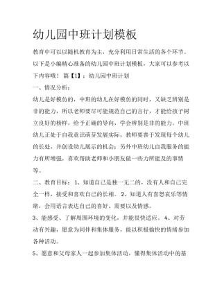 幼儿园中班计划模板