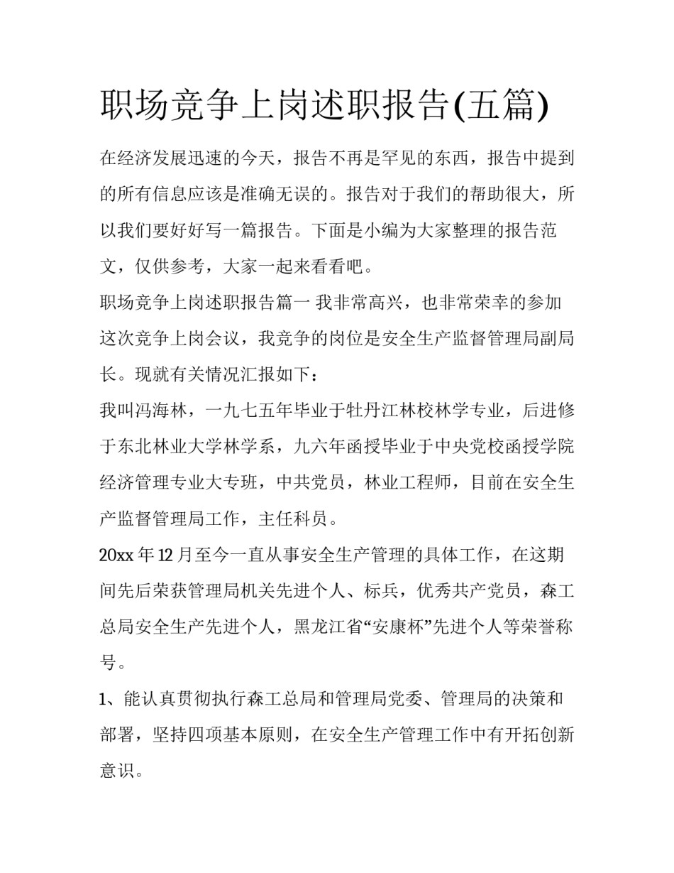 职场竞争上岗述职报告(五篇)_第1页