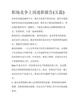 职场竞争上岗述职报告(五篇)