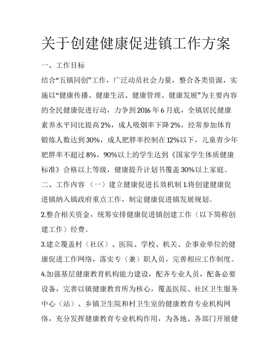 关于创建健康促进镇工作方案_第1页