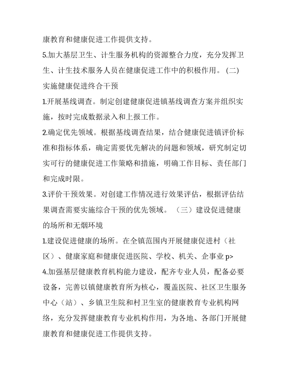 关于创建健康促进镇工作方案_第2页