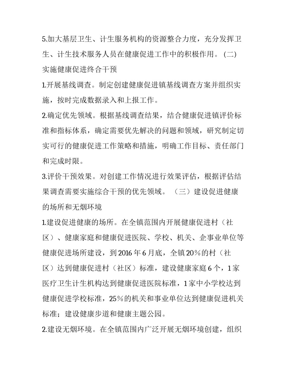 关于创建健康促进镇工作方案_第3页