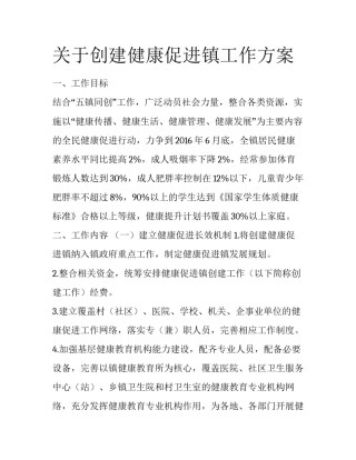 关于创建健康促进镇工作方案