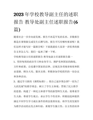 2023年学校教导副主任的述职报告 教导处副主任述职报告(6篇)