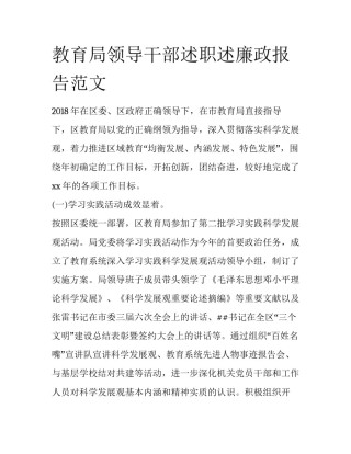 教育局领导干部述职述廉政报告范文