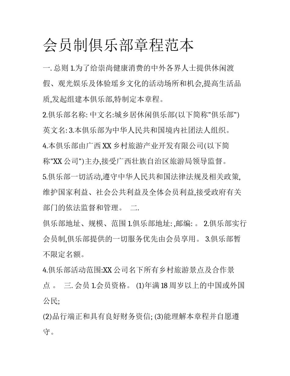 会员制俱乐部章程范本_第1页