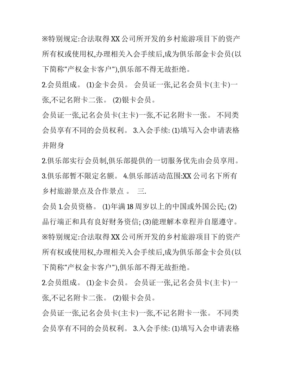 会员制俱乐部章程范本_第2页