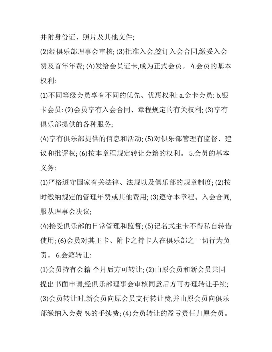 会员制俱乐部章程范本_第3页