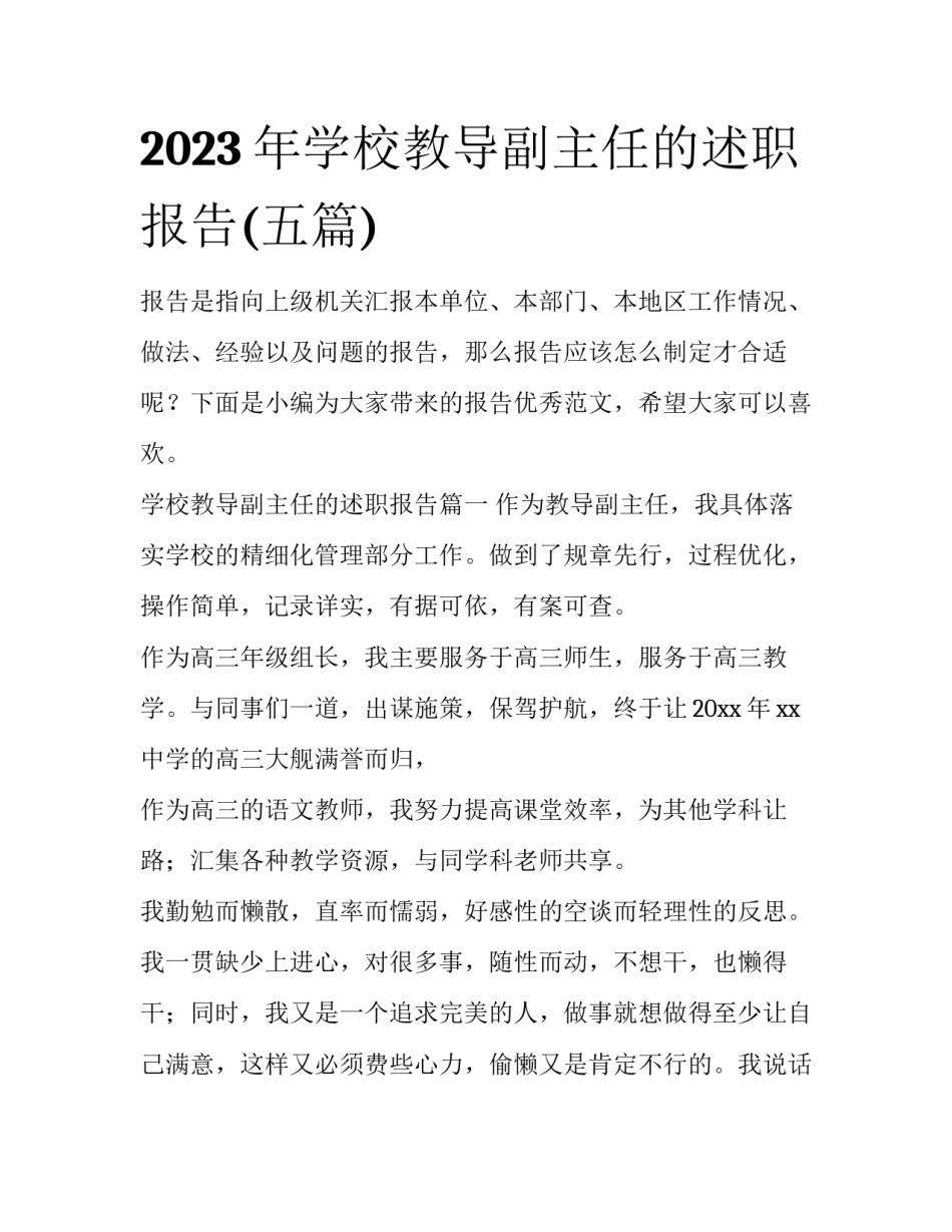2023年学校教导副主任的述职报告(五篇)_第1页