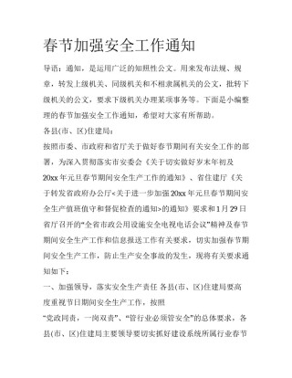 春节加强安全工作通知