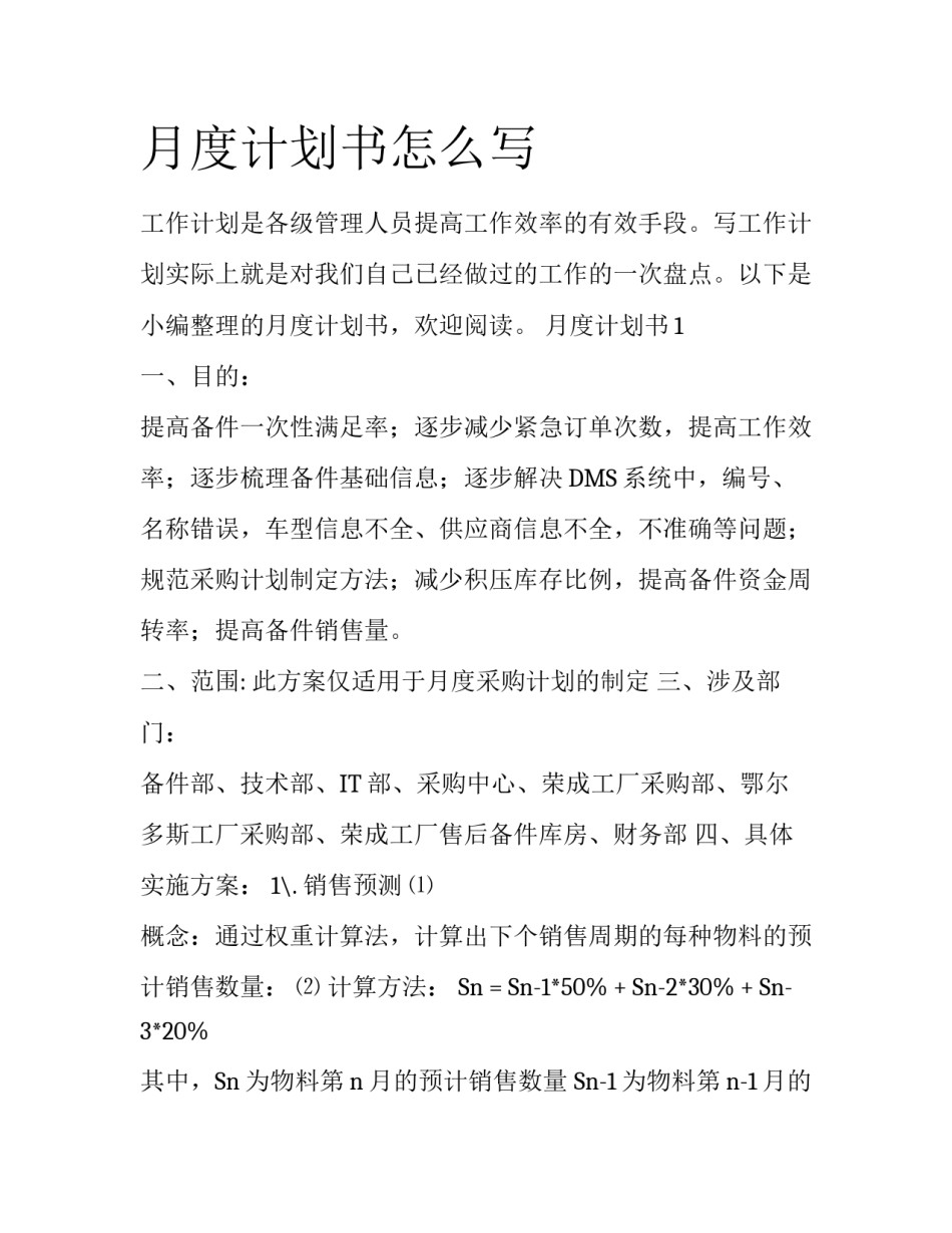 月度计划书怎么写_第1页