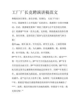 工厂厂长竞聘演讲稿范文