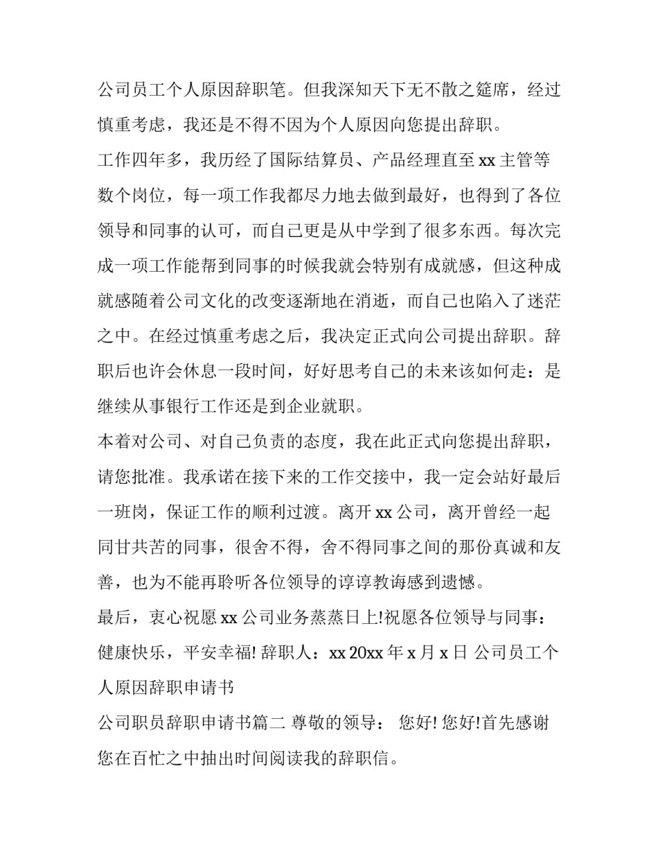 2023年公司员工个人原因辞职申请书 公司职员辞职申请书(3篇)_第3页