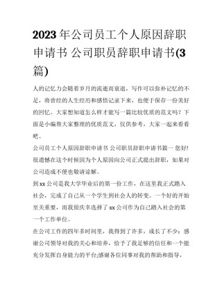 2023年公司员工个人原因辞职申请书 公司职员辞职申请书(3篇)