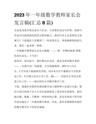2023年一年级数学教师家长会发言稿(汇总8篇)