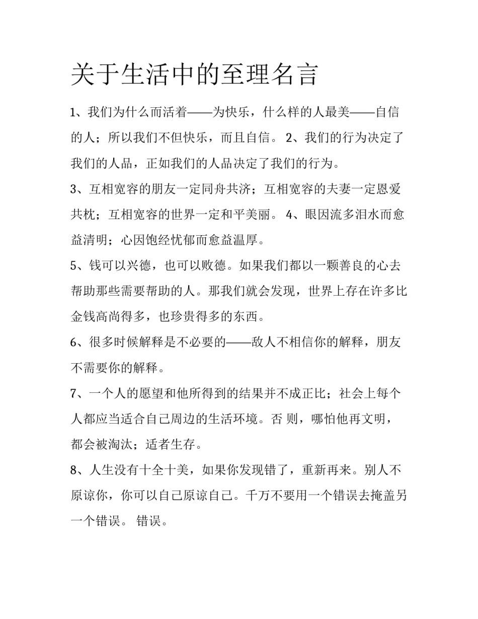关于生活中的至理名言_第1页