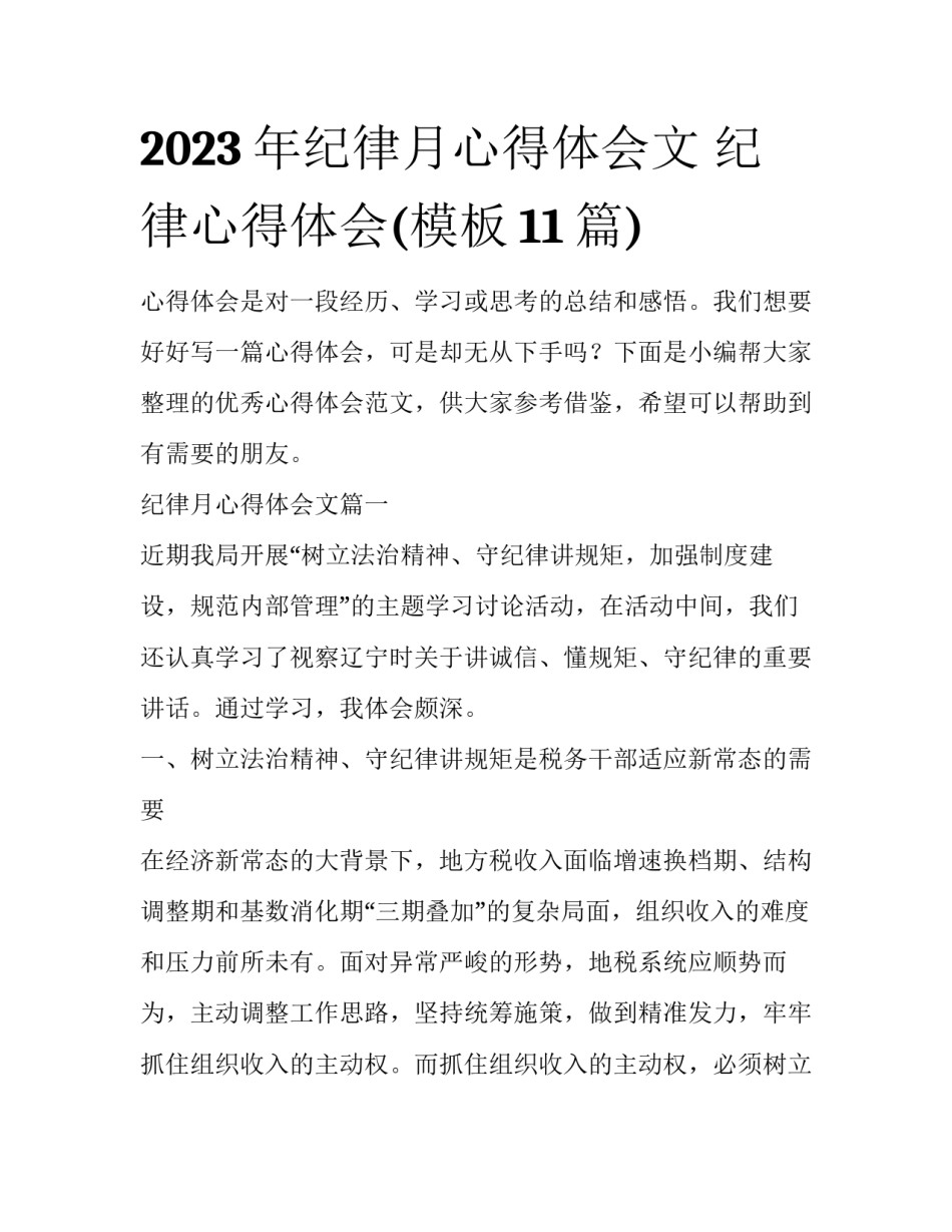 2023年纪律月心得体会文 纪律心得体会(模板11篇)_第1页