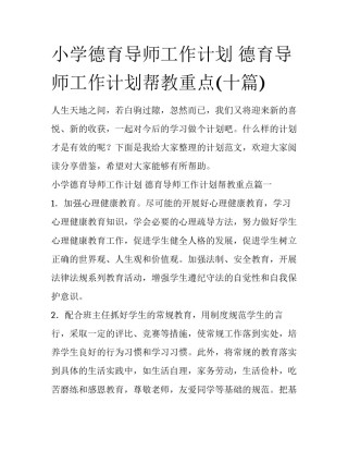 小学德育导师工作计划 德育导师工作计划帮教重点(十篇)