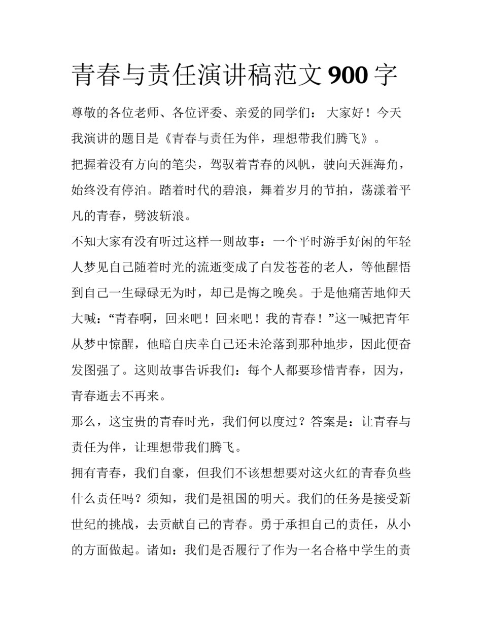 青春与责任演讲稿范文900字_第1页