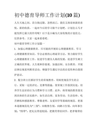 初中德育导师工作计划(10篇)
