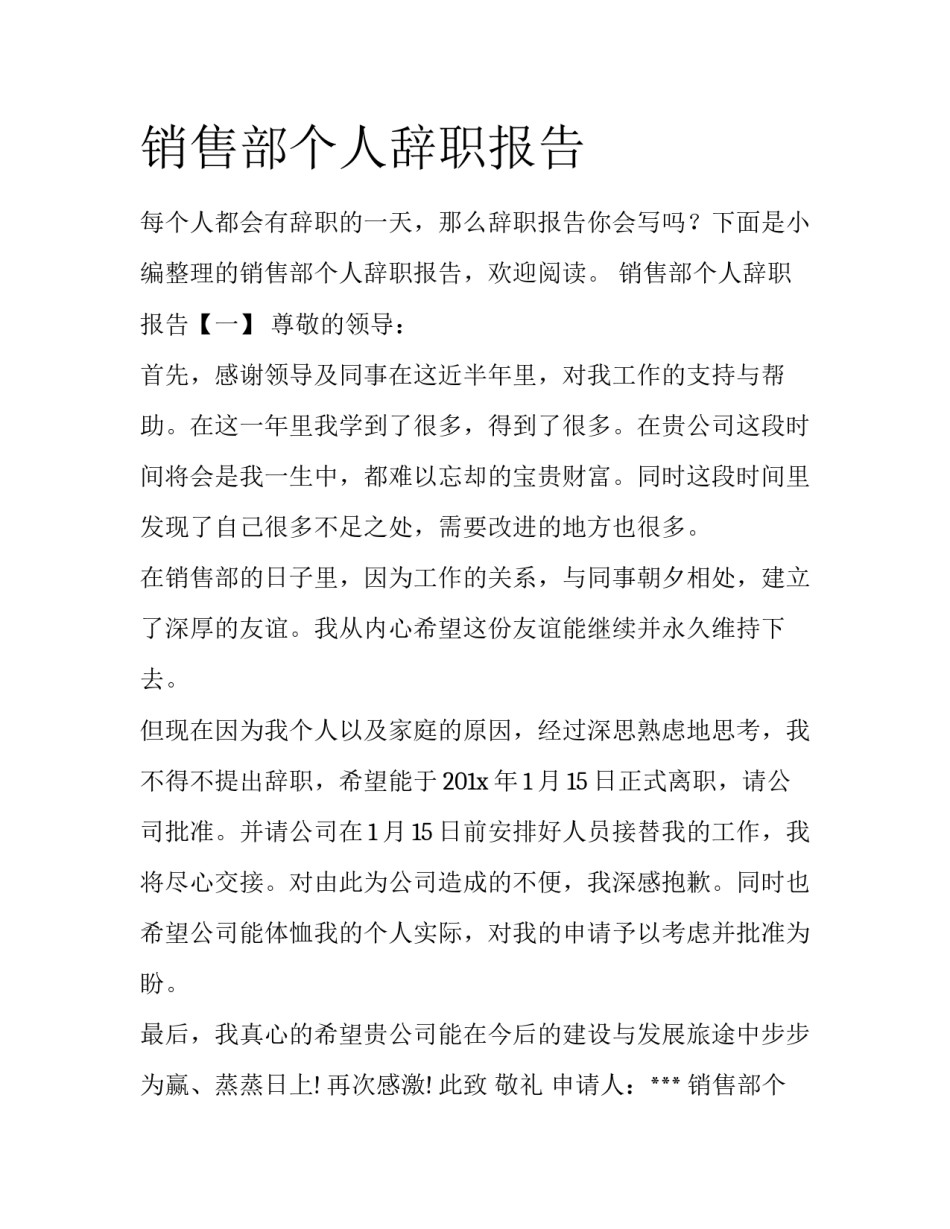 销售部个人辞职报告_第1页