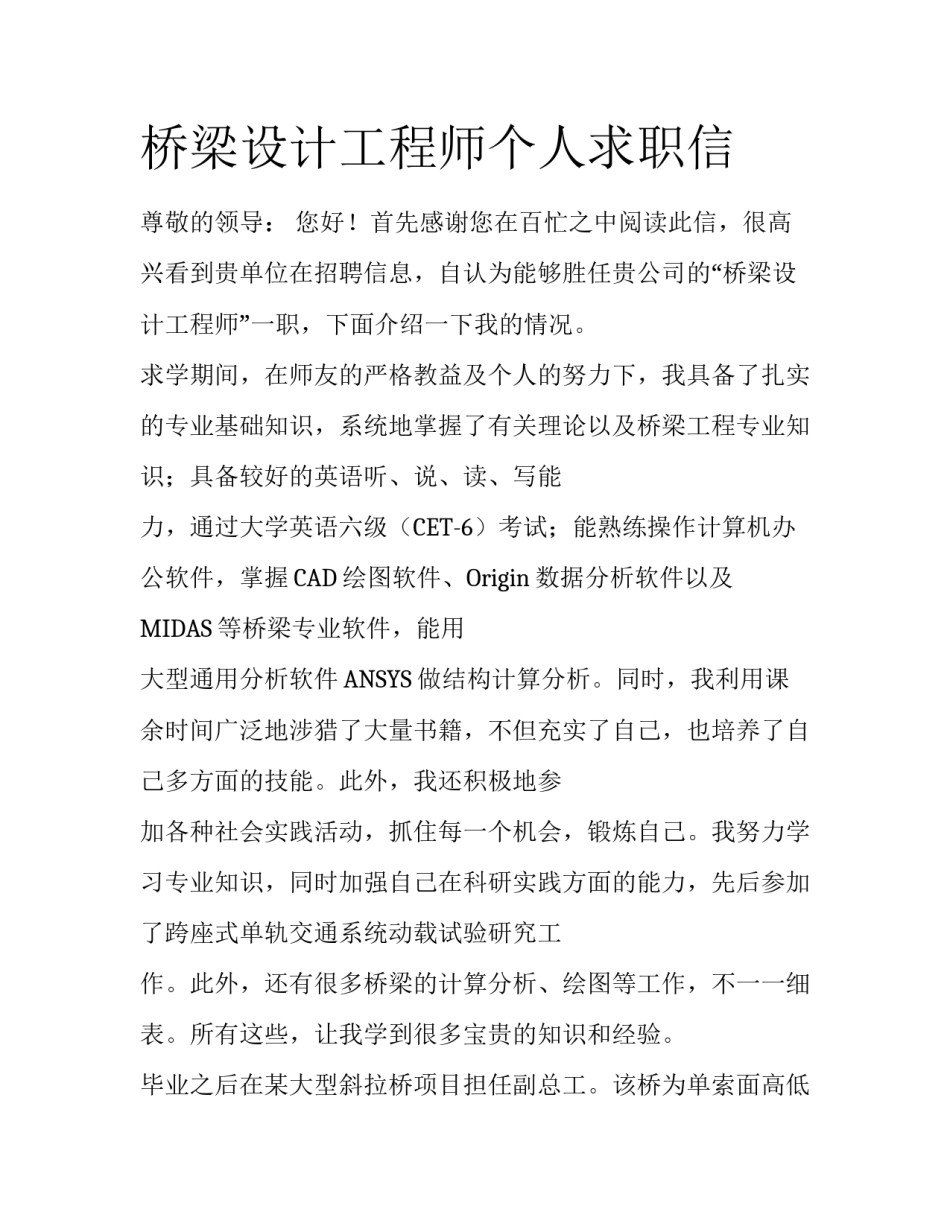 桥梁设计工程师个人求职信_第1页