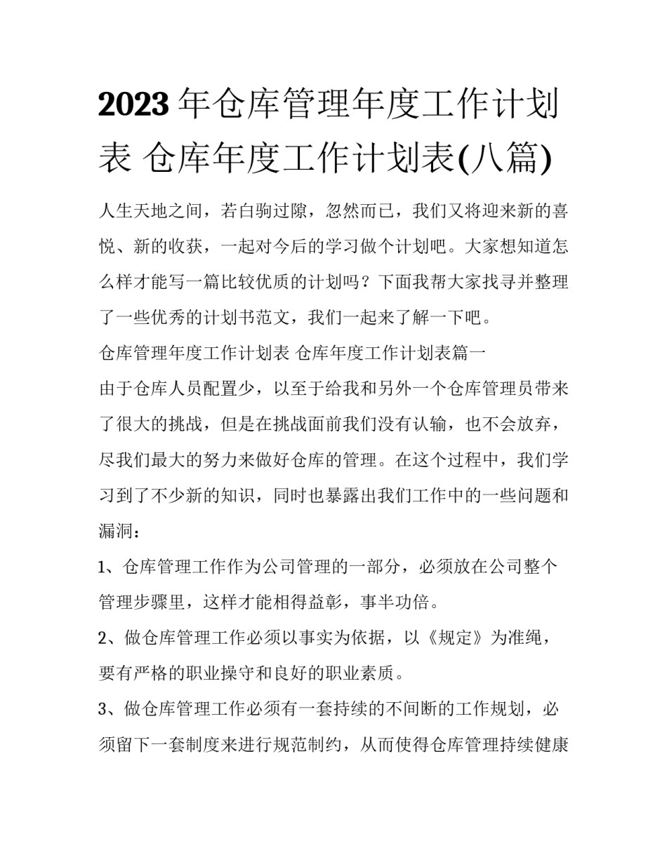 2023年仓库管理年度工作计划表 仓库年度工作计划表(八篇)_第1页