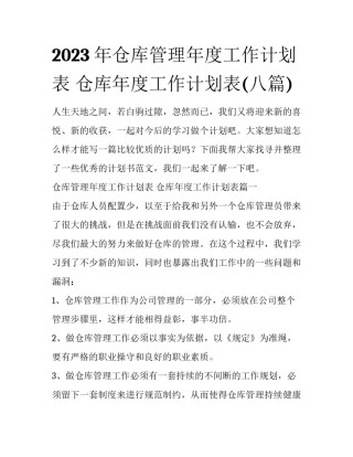 2023年仓库管理年度工作计划表 仓库年度工作计划表(八篇)