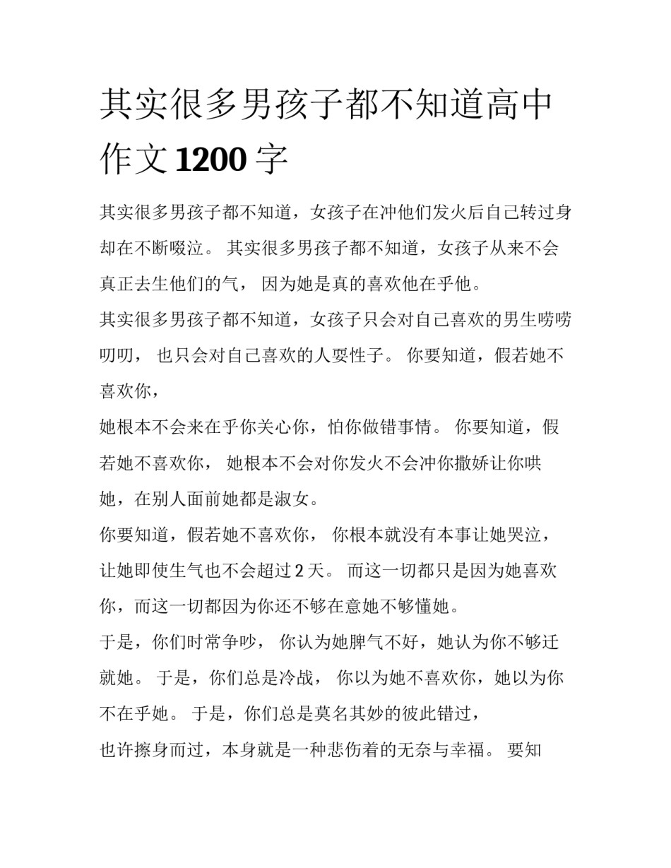 其实很多男孩子都不知道高中作文1200字_第1页