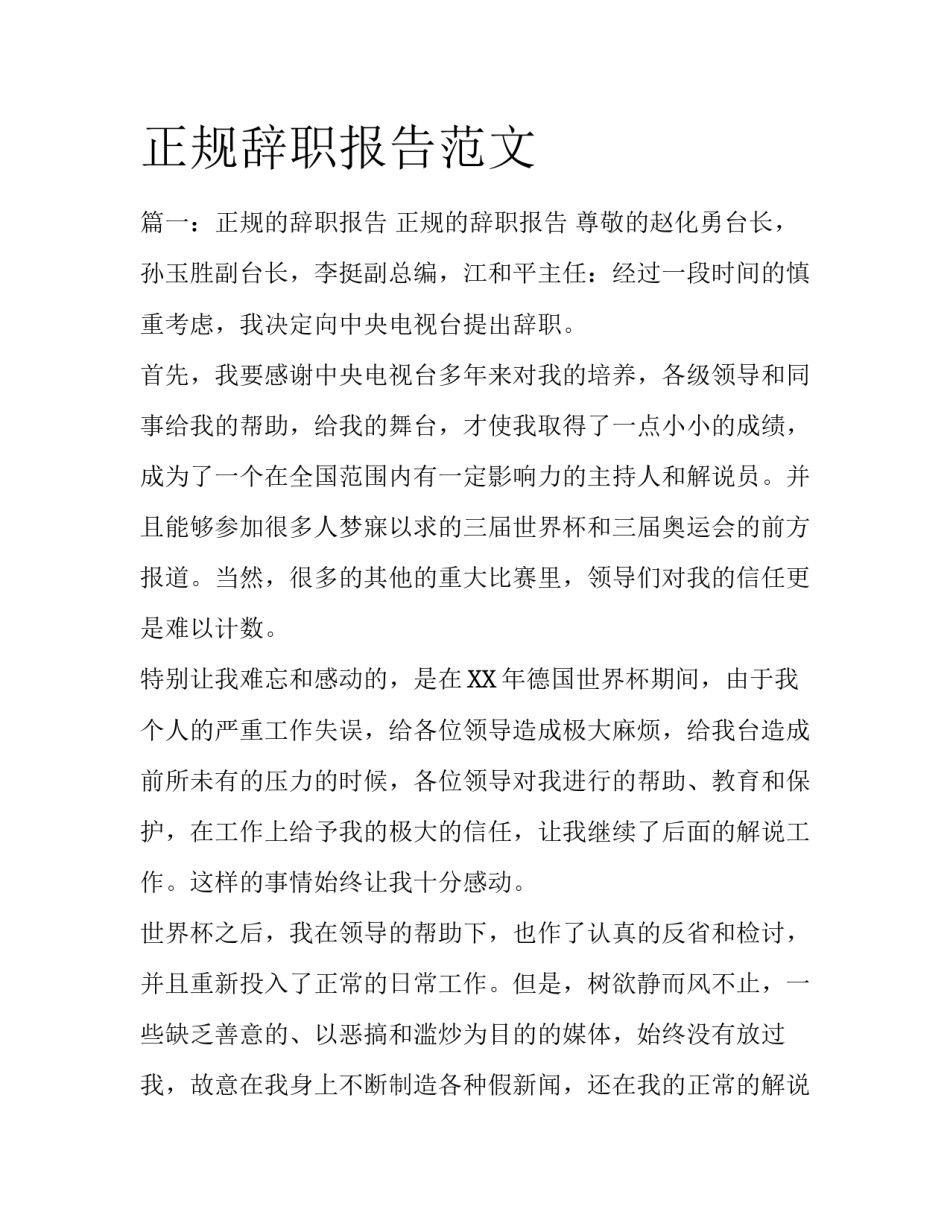 正规辞职报告范文_第1页