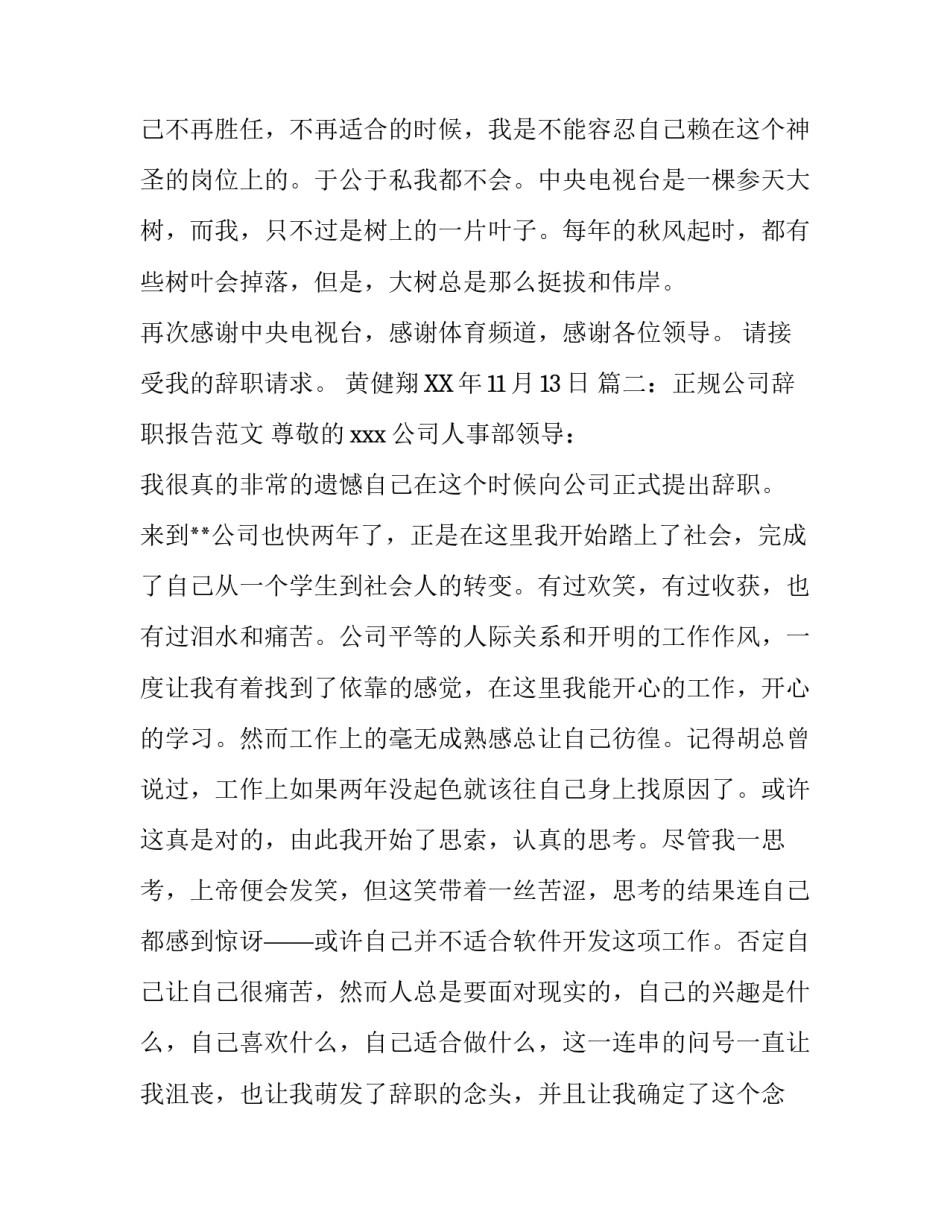 正规辞职报告范文_第3页