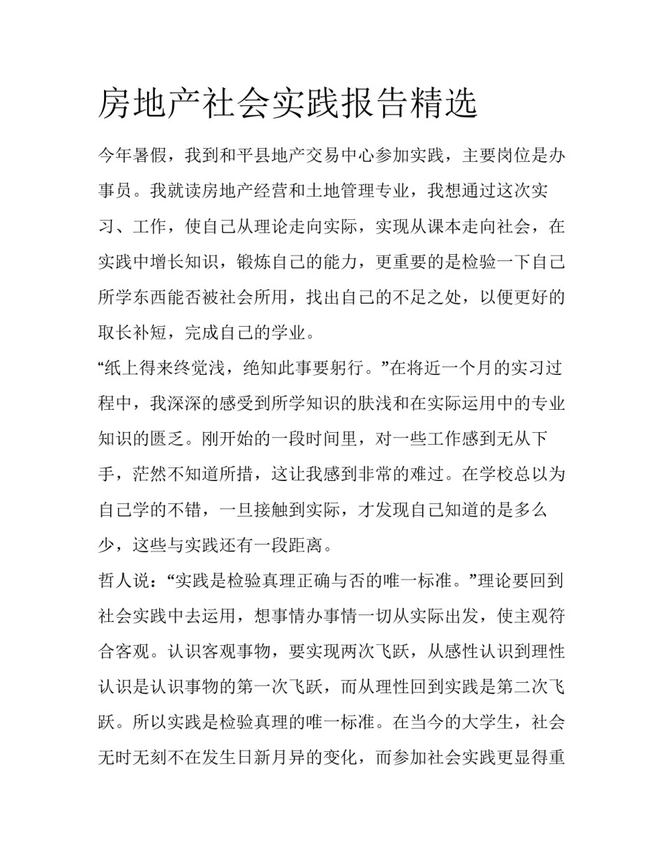 房地产社会实践报告精选_第1页