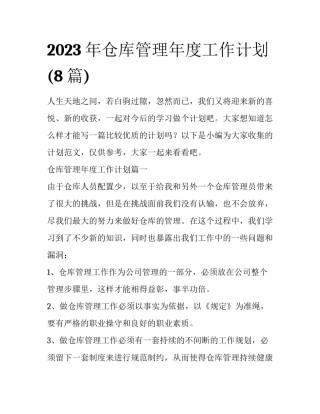 2023年仓库管理年度工作计划(8篇)
