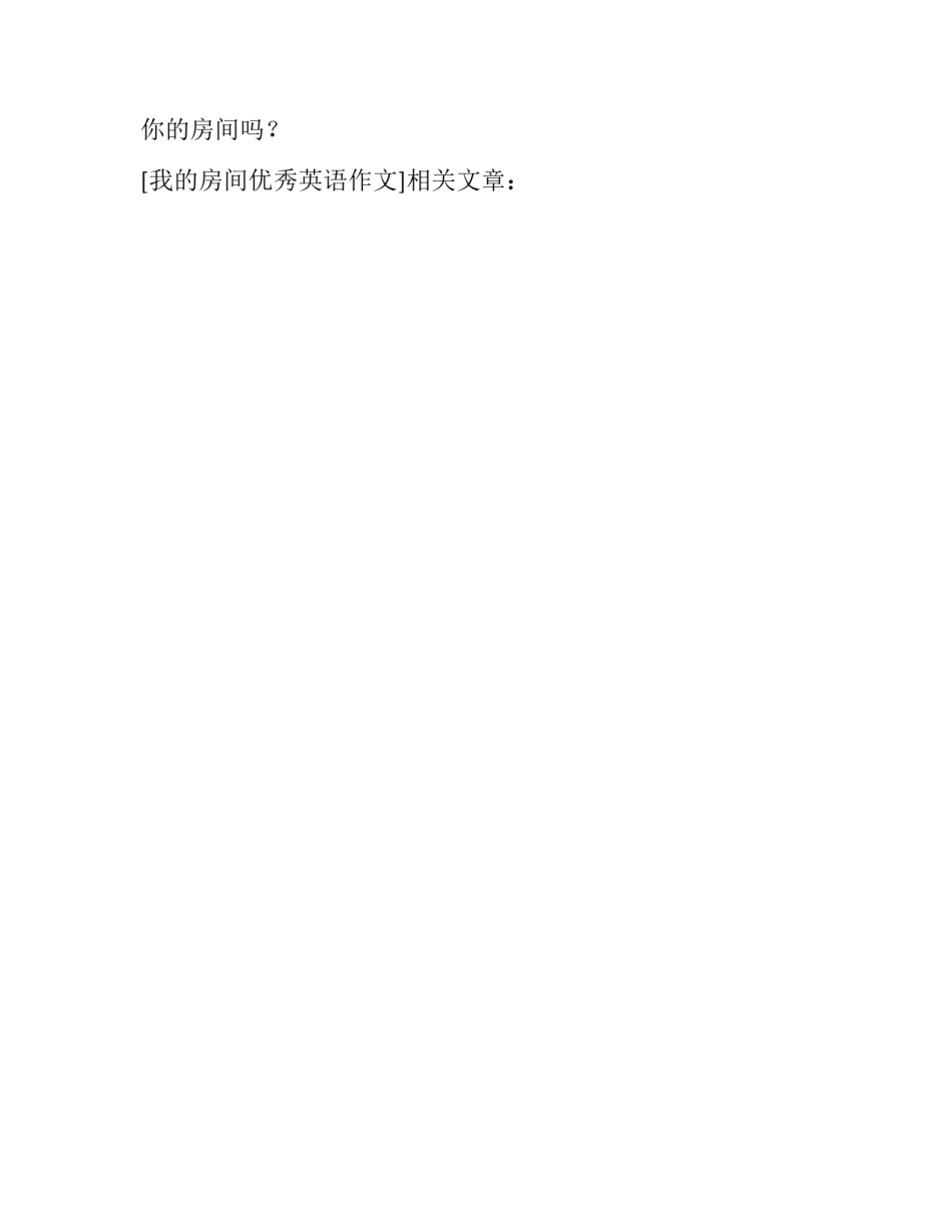 我的房间优秀英语作文_第2页
