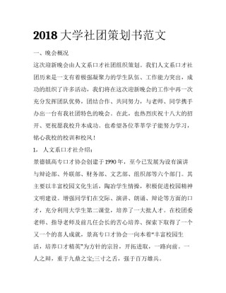 2018大学社团策划书范文