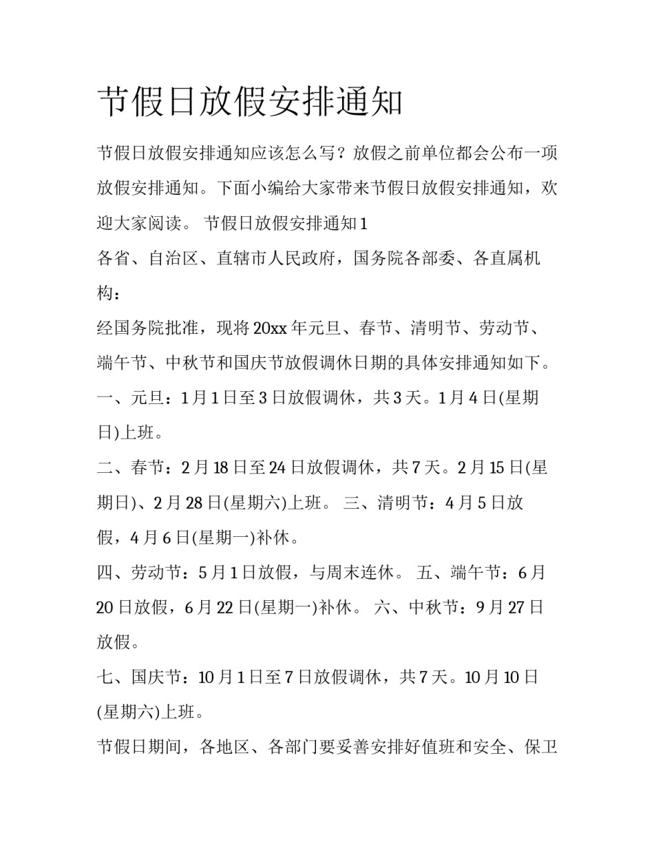 节假日放假安排通知_第1页