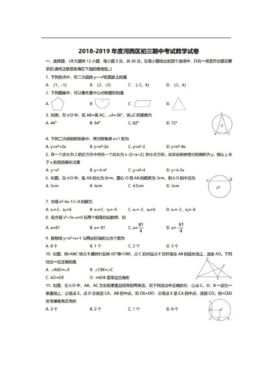 天津市河西区2018-2019学年九年级上期中考试数学试题（图片版含答案）.doc_第1页