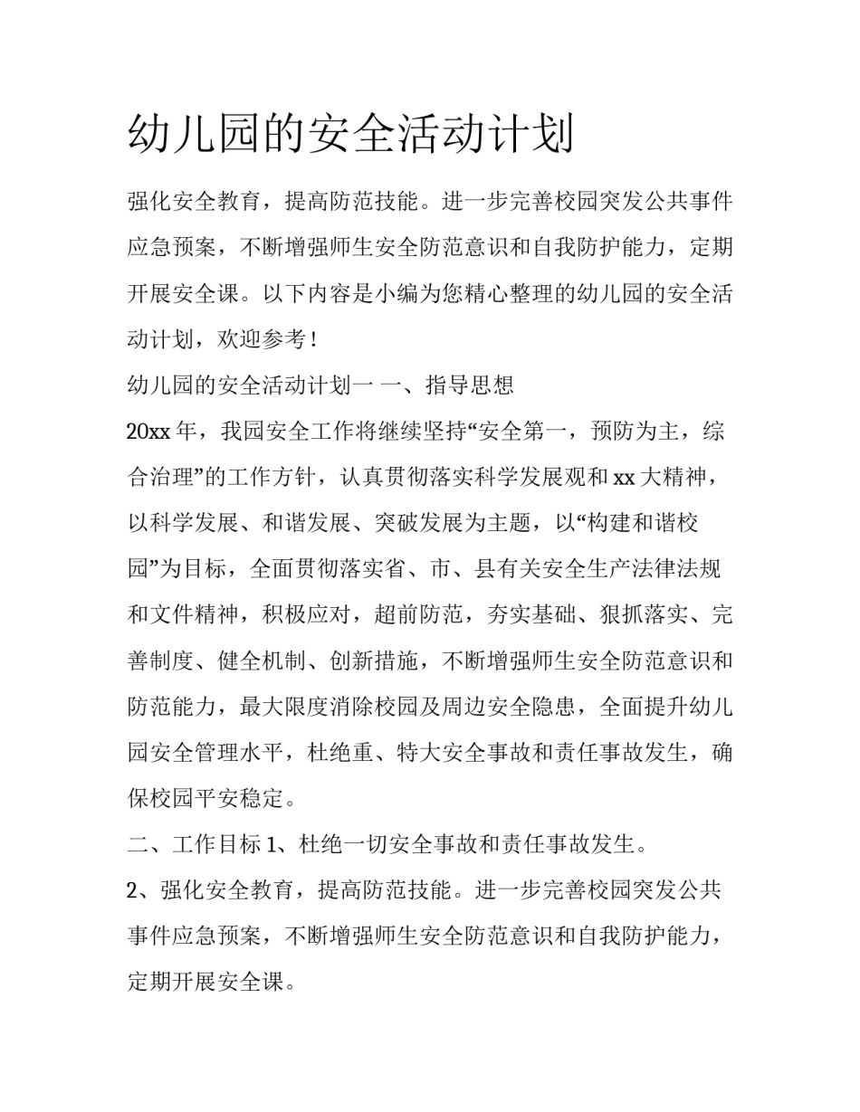幼儿园的安全活动计划_第1页