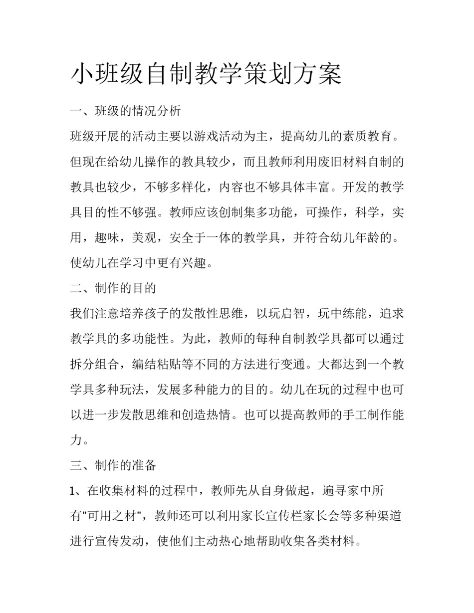 小班级自制教学策划方案_第1页