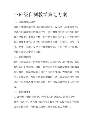 小班级自制教学策划方案