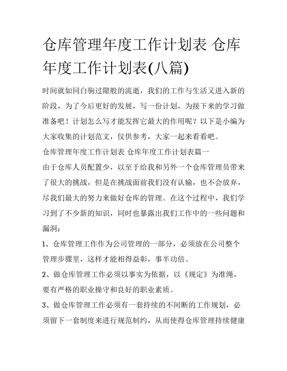 仓库管理年度工作计划表 仓库年度工作计划表(八篇)_第1页