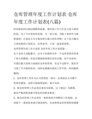 仓库管理年度工作计划表 仓库年度工作计划表(八篇)