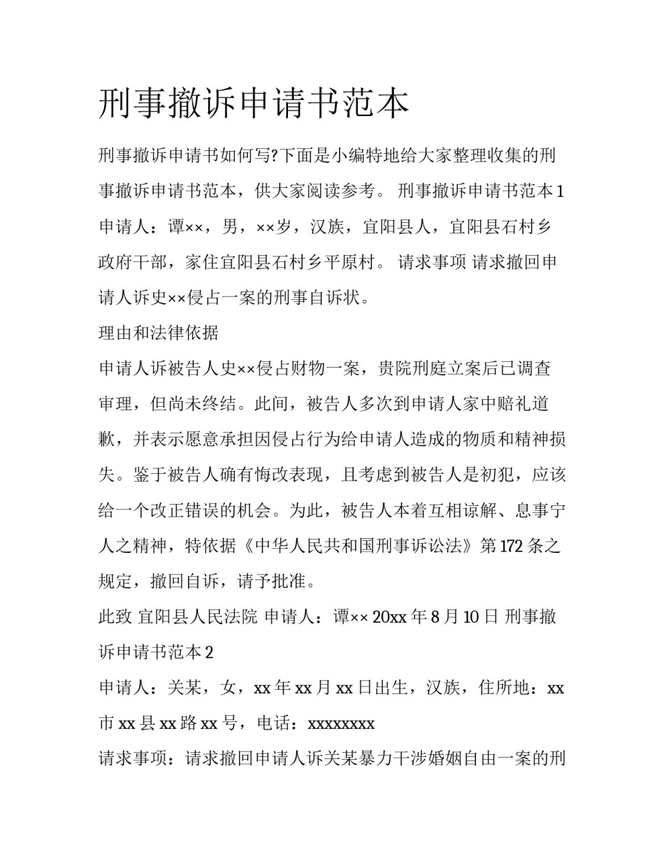 刑事撤诉申请书范本_第1页