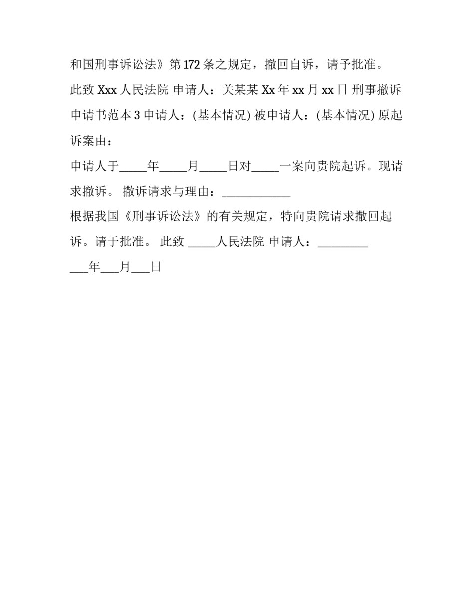 刑事撤诉申请书范本_第3页