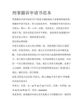 刑事撤诉申请书范本