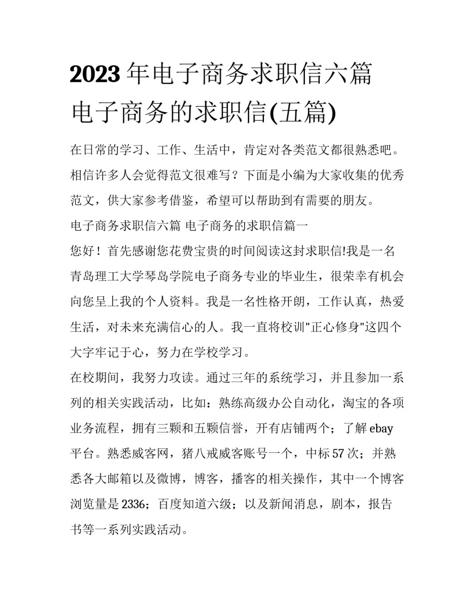 2023年电子商务求职信六篇 电子商务的求职信(五篇)_第1页